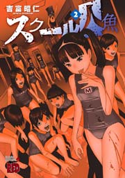 スクール人魚 2