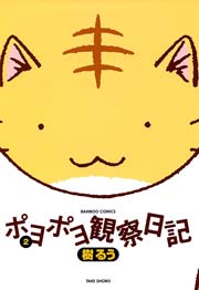 ポヨポヨ観察日記　2