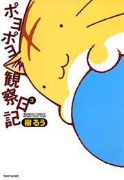 ポヨポヨ観察日記　3