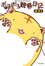 ポヨポヨ観察日記　4