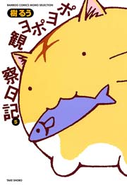 ポヨポヨ観察日記　5