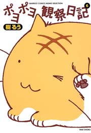 ポヨポヨ観察日記　6