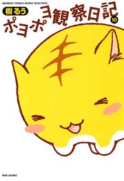 ポヨポヨ観察日記　10