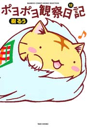 ポヨポヨ観察日記　12