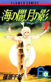 海の闇、月の影 4