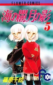 海の闇、月の影 5