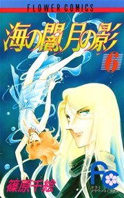 海の闇、月の影 6