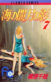 海の闇、月の影 7