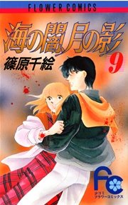 海の闇、月の影 9