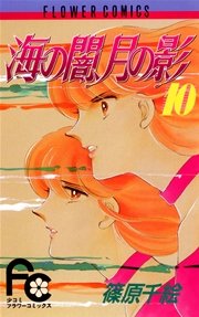 海の闇、月の影 10
