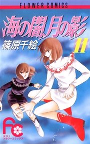 海の闇、月の影 11