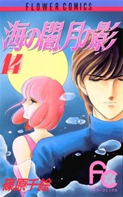 海の闇、月の影 14