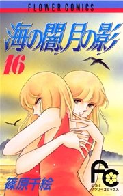海の闇、月の影 16