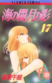 海の闇、月の影 17