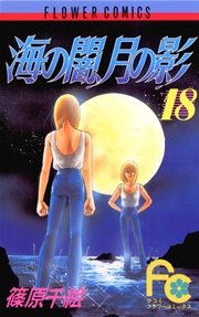 海の闇、月の影 18
