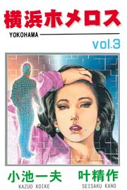 横浜ホメロス 3巻