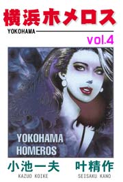 横浜ホメロス 4巻