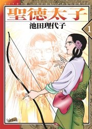 聖徳太子【新装版】