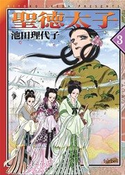 聖徳太子【新装版】 3巻