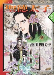 聖徳太子【新装版】 5巻