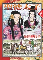 聖徳太子【新装版】 6巻