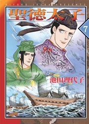 聖徳太子【新装版】 7巻