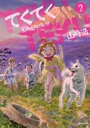 てくてく～東海道ぬけまいり～ 2巻