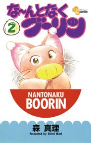 な～んとなくブーリン 2