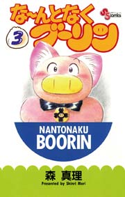 な～んとなくブーリン 3