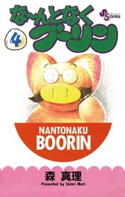 な～んとなくブーリン 4