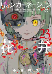 リィンカーネーションの花弁 23巻