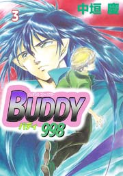 ジェネラルコントラクターBUDDY998 3巻