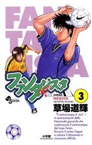 ファンタジスタ 3