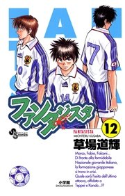 ファンタジスタ 12