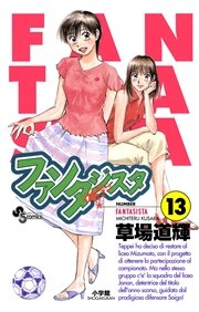 ファンタジスタ 13