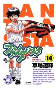 ファンタジスタ 14