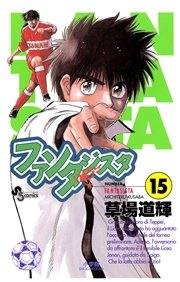 ファンタジスタ 15
