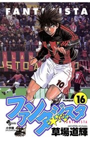 ファンタジスタ 16