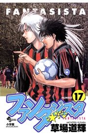 ファンタジスタ 17
