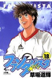 ファンタジスタ 18