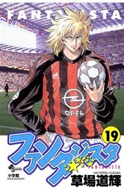 ファンタジスタ 19