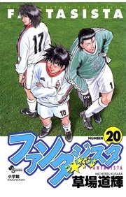 ファンタジスタ 20