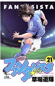 ファンタジスタ 21