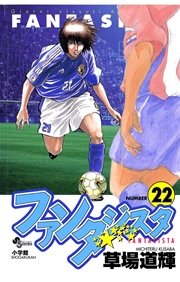 ファンタジスタ 22