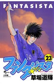 ファンタジスタ 23