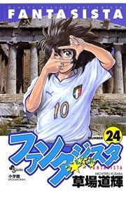ファンタジスタ 24