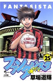 ファンタジスタ 25