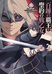 【電子版限定特典付き】百錬の覇王と聖約の戦乙女8巻