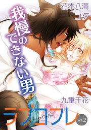 ラブコフレ vol．2
