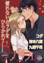 ラブコフレ vol．3